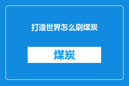 打造世界怎么刷煤炭(如何有效开发利用煤炭资源以推动全球能源转型？)