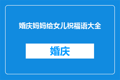 婚庆妈妈给女儿祝福语大全(如何向女儿表达婚庆妈妈的祝福？)