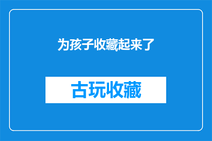 为孩子收藏起来了(孩子珍藏的宝物，是否已经安全收藏？)