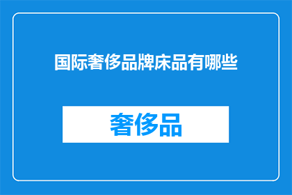 国际奢侈品牌床品有哪些(探索国际奢侈品牌床品的奥秘：您知道哪些顶级品牌值得拥有吗？)