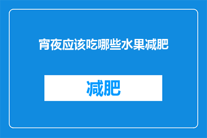 宵夜应该吃哪些水果减肥(宵夜时，哪些水果助你减肥？)
