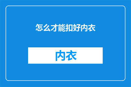 怎么才能扣好内衣(如何正确扣紧内衣？)