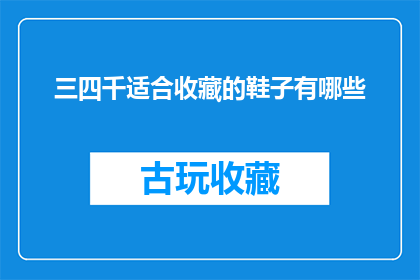 三四千适合收藏的鞋子有哪些(哪些三四千价位的鞋子值得收藏？)