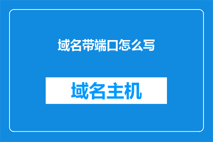 域名带端口怎么写(如何将域名与端口组合在一起以形成完整的URL？)