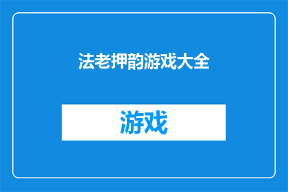 法老押韵游戏大全(法老押韵游戏大全：探索古老智慧的现代演绎？)