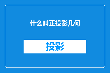什么叫正投影几何(什么是正投影几何？)