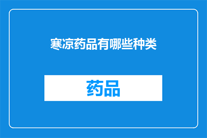 寒凉药品有哪些种类(哪些种类的药品具有寒凉特性？)