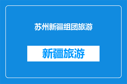 苏州新疆组团旅游(苏州新疆组团旅游：探索丝绸之路的神秘与魅力吗？)