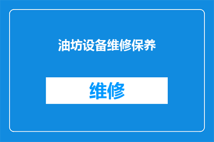 油坊设备维修保养(如何有效进行油坊设备维修保养？)