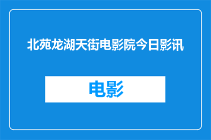 北苑龙湖天街电影院今日影讯(北苑龙湖天街电影院今日影讯：您期待的大片即将上映，是时候准备迎接一场视觉盛宴了)