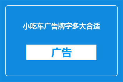 小吃车广告牌字多大合适(小吃车广告牌上的文字大小应如何确定？)