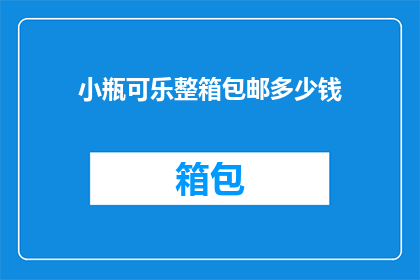 小瓶可乐整箱包邮多少钱(小瓶可乐整箱包邮的详细价格是多少？)