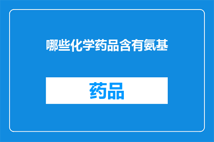 哪些化学药品含有氨基(哪些化学药品含有氨基？)