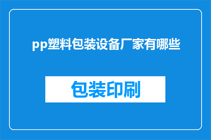 pp塑料包装设备厂家有哪些(询问哪些pp塑料包装设备厂家值得选择？)