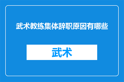 武术教练集体辞职原因有哪些(武术教练集体辞职背后的原因是什么？)