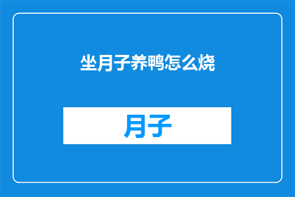 坐月子养鸭怎么烧(坐月子期间如何烹饪养鸭？)