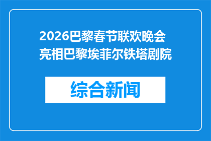 2026巴黎春节联欢晚会亮相巴黎埃菲尔铁塔剧院
