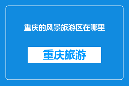 重庆的风景旅游区在哪里(重庆的迷人风景旅游区究竟藏身何处？)