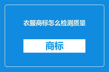 衣服商标怎么检测质量(如何检测衣服商标的质量？)