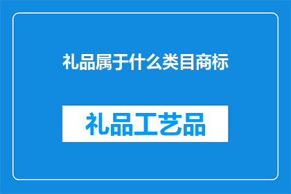 礼品属于什么类目商标(礼品属于什么类目商标？)