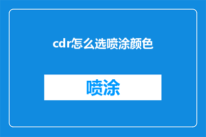 cdr怎么选喷涂颜色(如何挑选适合的喷涂颜色？)