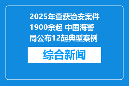 2025年查获治安案件1900余起 中国海警局公布12起典型案例