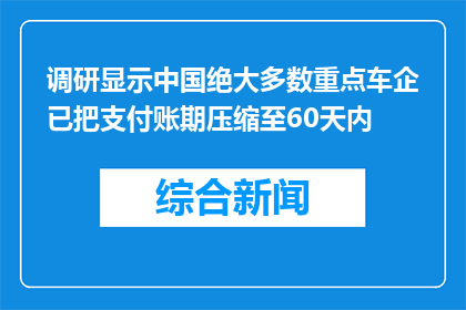 调研显示中国绝大多数重点车企已把支付账期压缩至60天内