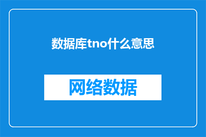 数据库tno什么意思(数据库中的tno是什么意思？)