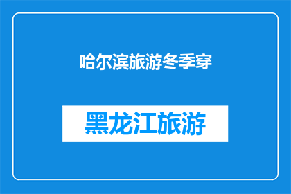 哈尔滨旅游冬季穿(冬季哈尔滨旅游，您应该如何着装？)