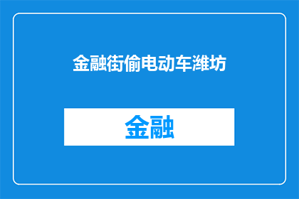 金融街偷电动车潍坊(潍坊金融街发生电动车盗窃事件，市民安全受威胁

金融街的电动车频频失窃，潍坊市民的安全如何保障？)
