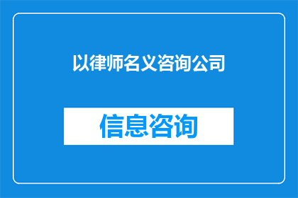 以律师名义咨询公司(律师咨询公司：您是否寻求专业法律建议？)