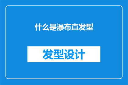 什么是瀑布直发型(瀑布直发型：你了解它的奥秘吗？)