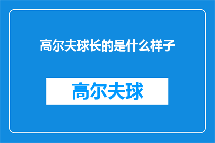 高尔夫球长的是什么样子(高尔夫球场的轮廓究竟如何？)