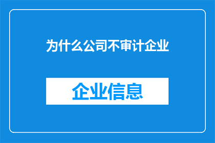 为什么公司不审计企业(为什么公司不进行企业审计？)