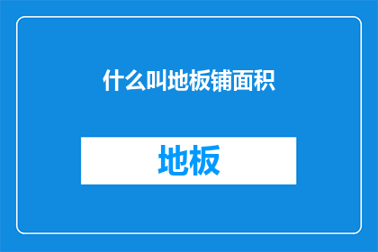 什么叫地板铺面积(什么是地板铺面积？)