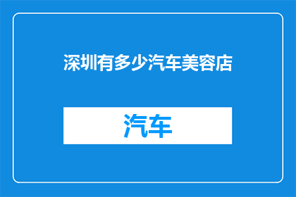 深圳有多少汽车美容店(深圳有多少汽车美容店？)