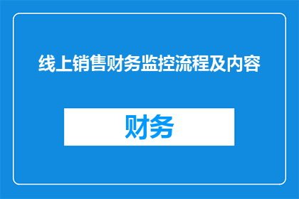 线上销售财务监控流程及内容(如何优化线上销售的财务监控流程？)