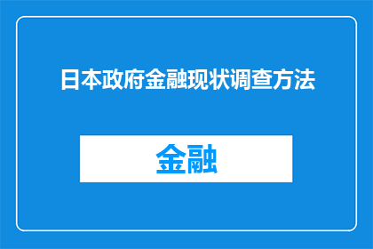 日本政府金融现状调查方法(日本政府如何进行金融现状的深入调查？)