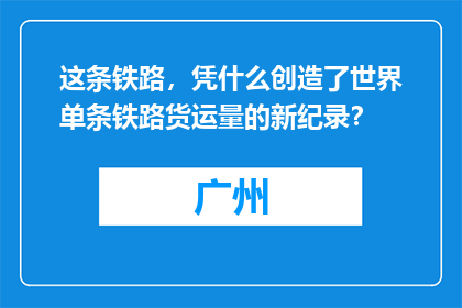 这条铁路，凭什么创造了世界单条铁路货运量的新纪录？
