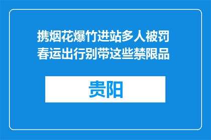 携烟花爆竹进站多人被罚 春运出行别带这些禁限品