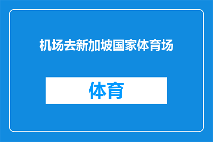 机场去新加坡国家体育场(从机场出发前往新加坡国家体育场的路线是怎样的？)