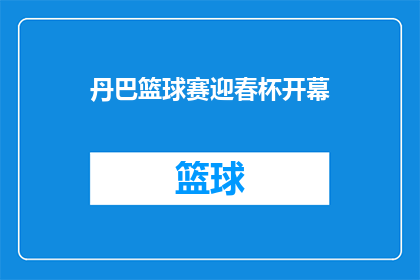 丹巴篮球赛迎春杯开幕(迎春杯篮球赛在丹巴盛大开幕，你期待这场精彩赛事吗？)