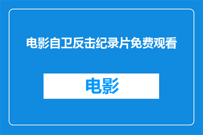 电影自卫反击纪录片免费观看(是否能够免费观看电影自卫反击纪录片？)