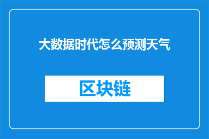 大数据时代怎么预测天气(在大数据时代，我们如何预测未来的天气？)