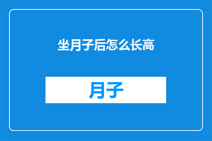 坐月子后怎么长高(坐月子后如何实现身高增长？)