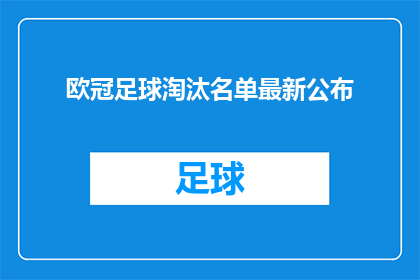 欧冠足球淘汰名单最新公布(欧冠足球淘汰名单最新公布，谁将挺进下一轮？)