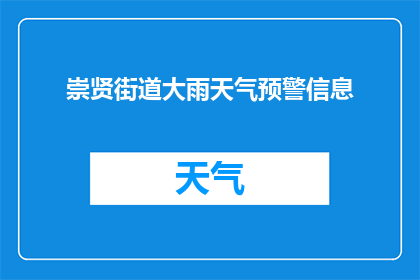 崇贤街道大雨天气预警信息(崇贤街道遭遇暴雨天气，居民需注意安全防范措施)