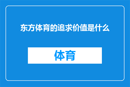 东方体育的追求价值是什么(东方体育的核心追求价值是什么？)