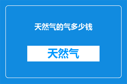 天然气的气多少钱(天然气的价格是多少？)