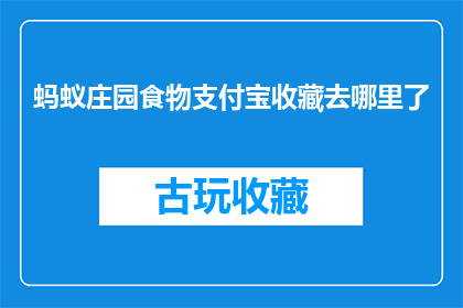 蚂蚁庄园食物支付宝收藏去哪里了(蚂蚁庄园食物收藏不见了？支付宝里的食物收藏去哪儿了？)